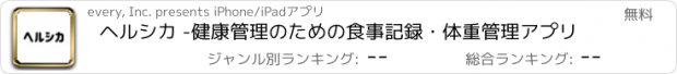 おすすめアプリ ヘルシカ -健康管理のための食事記録・体重管理アプリ