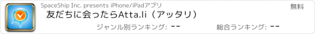 おすすめアプリ 友だちに会ったらAtta.li（アッタリ）