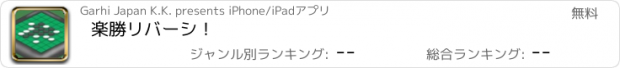 おすすめアプリ 楽勝リバーシ！