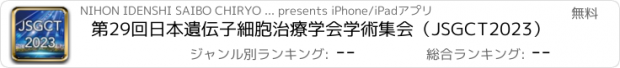 おすすめアプリ 第29回日本遺伝子細胞治療学会学術集会（JSGCT2023）