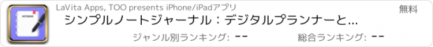 おすすめアプリ シンプルノートジャーナル：デジタルプランナーとカレンダー整理