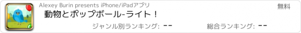 おすすめアプリ 動物とポップボール-ライト！