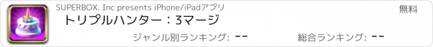 おすすめアプリ トリプルハンター：3マージ