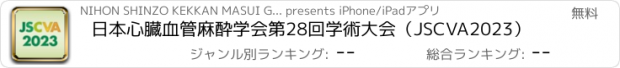 おすすめアプリ 日本心臓血管麻酔学会第28回学術大会（JSCVA2023）