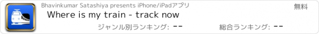 おすすめアプリ Where is my train - track now