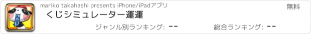 おすすめアプリ くじシミュレーター運運