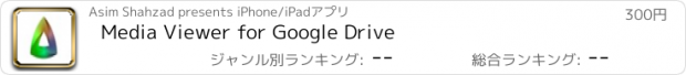 おすすめアプリ Media Viewer for Google Drive