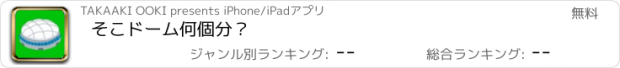 おすすめアプリ そこドーム何個分？