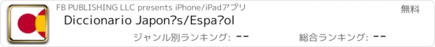 おすすめアプリ Diccionario Japonés/Español