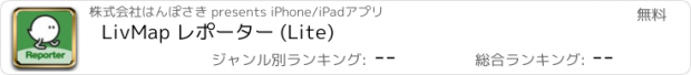 おすすめアプリ LivMap レポーター (Lite)