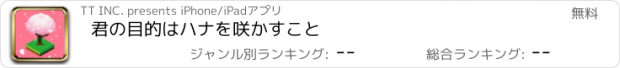 おすすめアプリ 君の目的はハナを咲かすこと