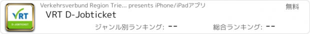 おすすめアプリ VRT D-Jobticket
