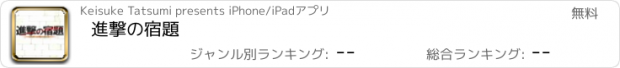 おすすめアプリ 進撃の宿題