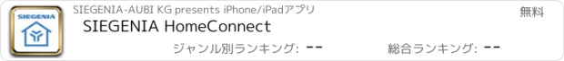 おすすめアプリ SIEGENIA HomeConnect