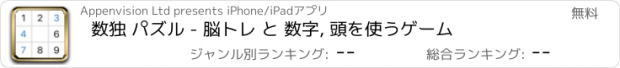 おすすめアプリ 数独 パズル - 脳トレ と 数字, 頭を使うゲーム