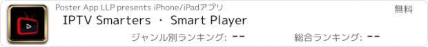 おすすめアプリ IPTV Smarters ・ Smart Player