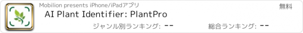 おすすめアプリ AI Plant Identifier: PlantPro