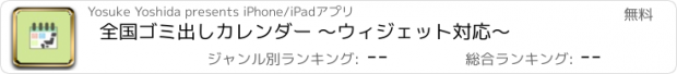 おすすめアプリ 全国ゴミ出しカレンダー 〜ウィジェット対応〜