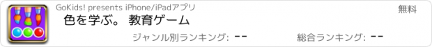 おすすめアプリ 色を学ぶ。 教育ゲーム