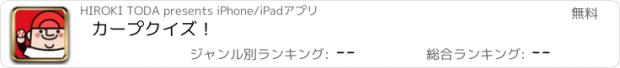 おすすめアプリ カープクイズ！