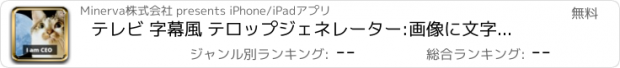 おすすめアプリ テレビ 字幕風 テロップジェネレーター:画像に文字入れできる