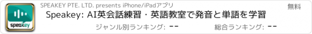 おすすめアプリ Speakey: AI英会話練習・英語教室で発音と単語を学習