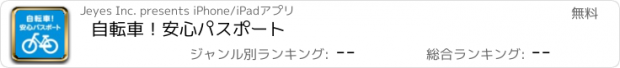 おすすめアプリ 自転車！安心パスポート