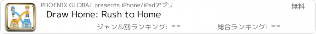 おすすめアプリ Draw Home: Rush to Home