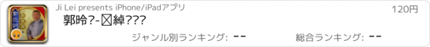 おすすめアプリ 郭德纲-大话刘罗锅