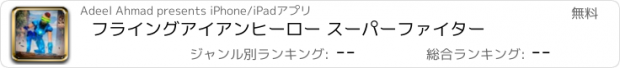 おすすめアプリ フライングアイアンヒーロー スーパーファイター