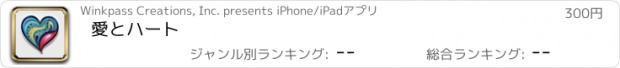 おすすめアプリ 愛とハート