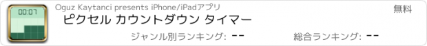 おすすめアプリ ピクセル カウントダウン タイマー