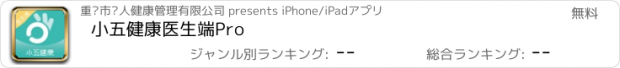 おすすめアプリ 小五健康医生端Pro