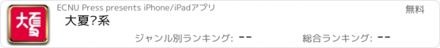 おすすめアプリ 大夏书系