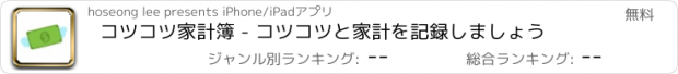 おすすめアプリ コツコツ家計簿 - コツコツと家計を記録しましょう