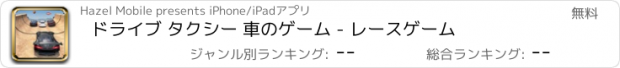 おすすめアプリ ドライブ タクシー 車のゲーム - レースゲーム