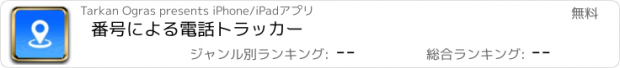 おすすめアプリ 番号による電話トラッカー