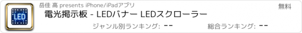 おすすめアプリ 電光掲示板 - LEDバナー LEDスクローラー