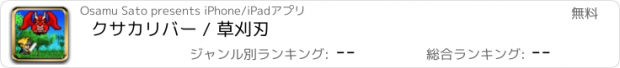 おすすめアプリ クサカリバー / 草刈刃