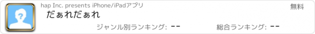 おすすめアプリ だぁれだぁれ