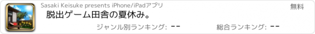 おすすめアプリ 脱出ゲーム　田舎の夏休み。