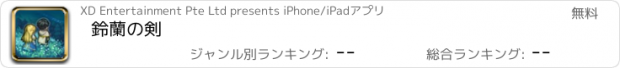 おすすめアプリ 鈴蘭の剣