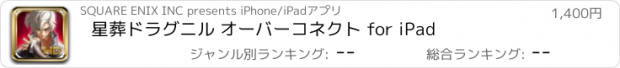 おすすめアプリ 星葬ドラグニル オーバーコネクト for iPad