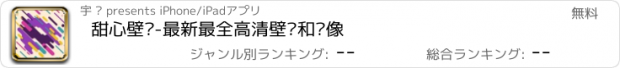 おすすめアプリ 甜心壁纸-最新最全高清壁纸和头像