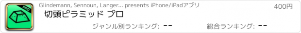 おすすめアプリ 切頭ピラミッド プロ