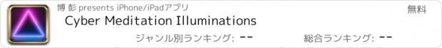 おすすめアプリ Cyber Meditation Illuminations