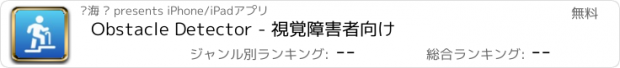 おすすめアプリ Obstacle Detector - 視覚障害者向け