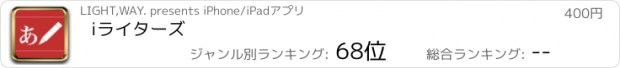 おすすめアプリ iライターズ