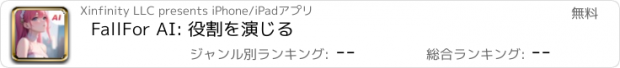 おすすめアプリ FallFor AI: 役割を演じる