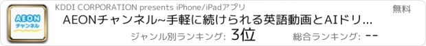 おすすめアプリ AEONチャンネル~手軽に続けられる英語動画とAIドリル！